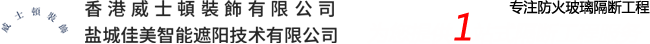 盐城隔断_盐城玻璃隔断_盐城办公隔断_盐城酒店隔断-盐城佳美智能遮阳技术有限公司